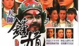天师钟馗电视剧,捉鬼驱魔，正义归来